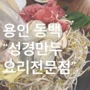 성경만두요리동백점