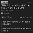 한은 "금리인상 사실상 종료." 이미지