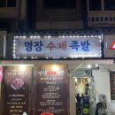족발명장 - 청주시 상당구 용암북로6번길 15 | 성산동 족발 맛집 어디 괜찮을까? [명장 수제 족발] 후기