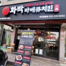 화락바베큐치킨부천 이미지
