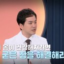 노후의 복병, 굳은 장을 풀어라 이미지