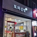 또와김밥 이미지