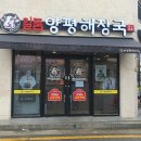 양평해장국(평택고덕점) 이미지