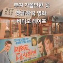 한국여인생활사박물관 | 부여 가볼만한 곳 : 부여생활사 박물관 옛날 한국 영화 비디오 테이프