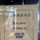 [ 소울투베이커리 ] 광명 데이트 코스 추천! 소울투베이커리 소금빵 먹고 벚꽃 길 산책까지