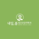 내일봄정신건강의학과 이미지