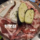 부평대로165번길 | 부평구청 맛집 '돈맛집 부평점' 방문 후기｜야자숯에 즐기는 부평 고기집