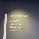 G밸리산업박물관 | 서울 구로공단의 발자취 둘러보기! G밸리산업박물관
