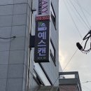 예스캔강남