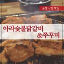 황씨숯불닭갈비 이미지