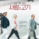 사람과이미지 | 영화 <사람과 고기> 후기