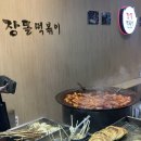 장돌떡볶이