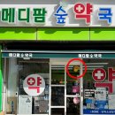 메디팜숲약국 이미지