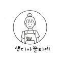 샌디아뜰리에미술교습소 - 3393 | 샌디아뜰리에미술교습소
