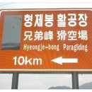 상훈사 | 하동 형제봉 활공장(부제 : 승용차로 형제봉 활공장 가기)