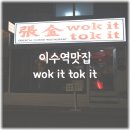 이수역맛집 아메리칸차이니즈 워킷토킷 솔직후기