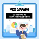 실무 활용 엑셀(초급) | 엑셀 실무교육 ㅣ 신한저축은행 직원 대상 파워쿼리·피벗테이블 완전정복 과정