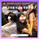 합자회사아트테라피 | [엠아트플라이] 회사에도 리허설이 필요합니다 : 조직문화를 바꾸는 뮤지컬테라피