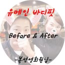 유메인바디핏 이미지