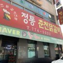 골프 | 양평시장 닭갈비 맛집 ‘정통춘천닭갈비’ 내돈내산 간략 후기
