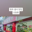 산동원 네이버블로그