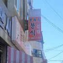 팔레스분식