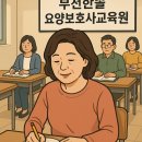 한솔요양보호사교육원 이미지