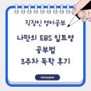 퇴근길, 영어 어학당 | 직장인 독학 후기 3주차 나만의 EBS 입트영 공부법