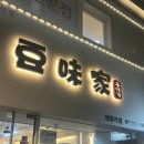 두미가(豆味家) 네이버블로그