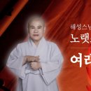 ＜여래십호＞ 찬불가 들어 보세요♡ 이미지