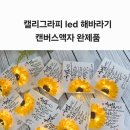 캘리그라피 소품제작 | 부산캘리그라피공방에서 만든 LED해바라기해바라기 액자 추석선물후기
