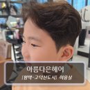 씨유고덕센트럴하이브점 | 평택 고덕동 미용실 :: 아름다은헤어 - 남자아이 파마 후기