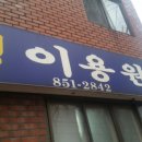 정이용원 이미지