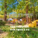 물레가든 | 서울숲 포켓몬 주차장 서울국제정원박람회 포켓몬가든 예약