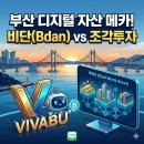 부산의 지역별 부동산 분석 | 비단(Bdan) 거래소 뭐길래? 부산에서 직접 보고 느낀 현실 후기 🔍