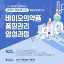 [인천대학교 혁신인력개발센터] 바이오의약품 품질관리 양성과정 (7월7일 접수마감) 이미지