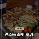 꾸워줘 | 인천 연수동맛집 한상으로 구워주는 고기가 꿀맛인 &#39; 끌밋 &#39; 후기