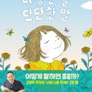 ＜고정욱 선생님이 들려주는 다정한 말, 단단한 말＞ 고정욱 글/릴리아 그림 | 우리학교 | 2022 이미지