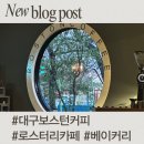 [대구/동구] &#39;대구 보스턴커피&#39; 해안역 카페 추천