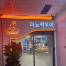마뇨떡볶이 위례점 이미지