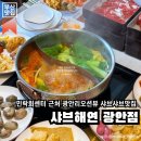 부산 광안리 | 광안리저녁 장소로 추천하는 새로 생긴 광안리 오션뷰 샤브샤브맛집이에요, 샤브해연 광안점
