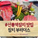 프라이빗 선릉역참치 맛집 &#34;참치 부라더스&#34; 솔직후기