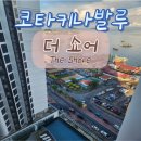저스트코온쇼어 | 코타키나발루 두 번째 숙소 에어비앤비 #더쇼어 The Shore