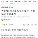 변호사 시험 5회 낙방하면 경찰 7급 특채 추진 이미지