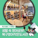 북구 영어작은도서관 이미지