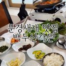 새재가든 | 문경새재 맛집 백두산가든 쌈밥정식 후기