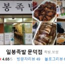 일봉족발문덕점 이미지