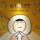 마음한장 그림한장 힐링 여행스케치 | [키크니 특별전:그렸고 그런 사이] 대만족 후기ㅣ동대문 DDP 전시 추천ㅣ할인, 주차, 굿즈, 관람 꿀팁까지