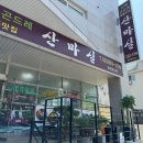 산마실 | 강원도 정선 맛집 산마실 현지인 아침식사 추천