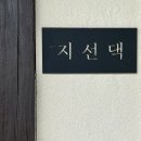 지선댁 네이버블로그